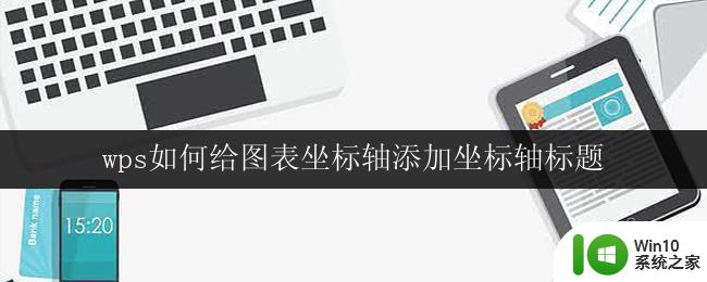 wps如何给图表坐标轴添加坐标轴标题 wps如何给图表坐标轴添加坐标轴标题文字