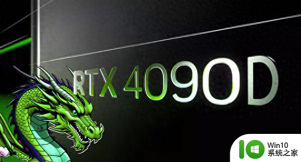英伟达中国特供版RTX 4090 D显卡发布，定价12999元