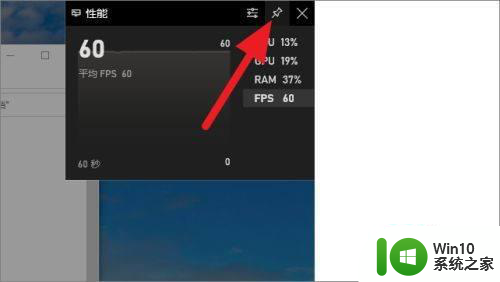 教你查看win10游戏帧数的方法 win10电脑游戏如何显示帧数
