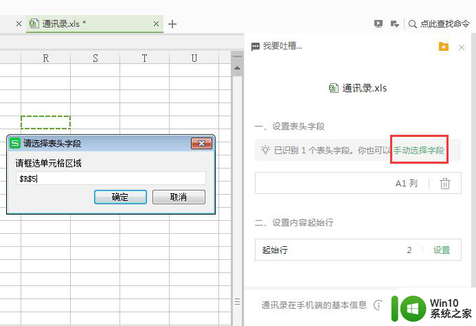 wps通讯录助手手动选择字段选择不了如何解决 wps通讯录助手字段选择不了解决方法