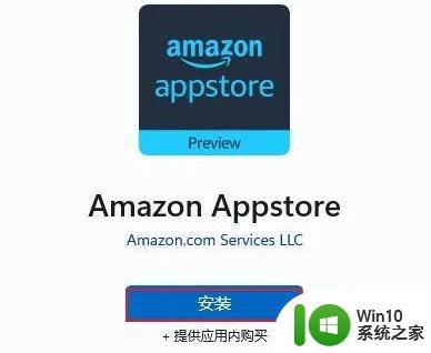 windows11怎么安装亚马逊商店 win11安装亚马逊应用商店的方法