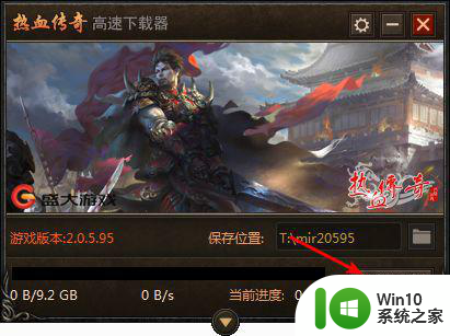 win10无法运行热血传奇游戏的解决方法 win10热血传奇游戏闪退怎么解决