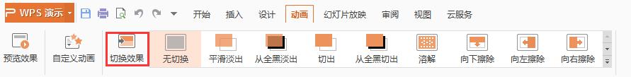 wps怎么用换灯片 wps怎么用换灯片动画