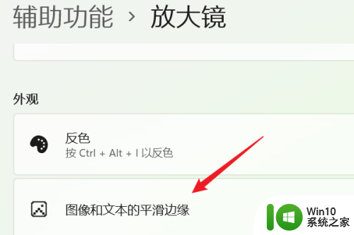 win11平滑屏幕字体边缘 WIN11怎么开启图像和文本平滑边缘功能