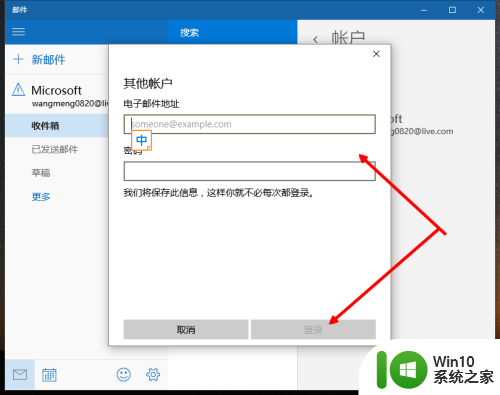 win10账户一个是自己的邮箱另外一个是什么 win10邮件如何绑定其他邮箱账户