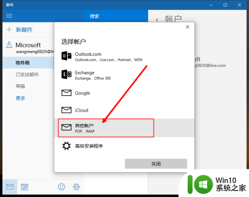 win10账户一个是自己的邮箱另外一个是什么 win10邮件如何绑定其他邮箱账户