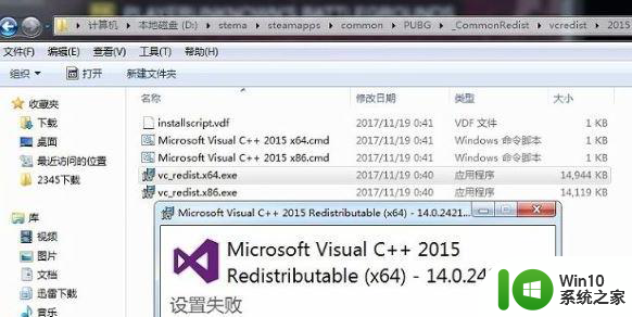 Win7电脑安装绝地求生提示cannot find msvcp140.dll的解决教程 Win7电脑绝地求生cannot find msvcp140.dll解决方法