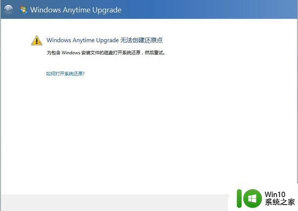 升级win7系统出现无法创建还原点提示的解决方法 win7系统无法创建还原点怎么办