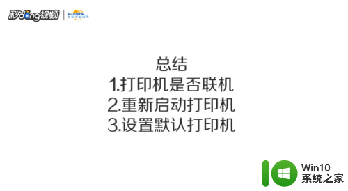 打印机处于错误状态如何恢复 打印机状态错误排除方法