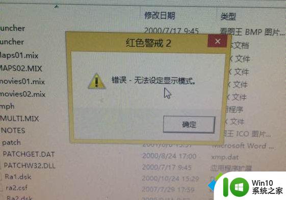 红警无法设定显示模式 win8红警2无法设定显示模式解决方法