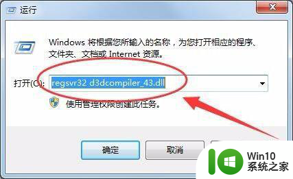 win10系统d3dcompiler43dll丢失找不到如何解决 win10系统d3dcompiler43dll丢失怎么办