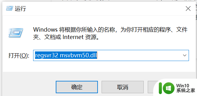 win10运行程序提示计算机丢失msvbvm50.dll解决办法 win10运行程序报错缺少msvbvm50.dll怎么办