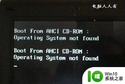 win10开机后出现operating system not found解决方法 win10开机operating system not found怎么办