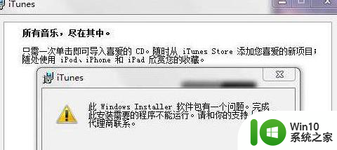 Win7电脑安装Itunes提示“此windows installer软件包有一个问题”怎么处理 Win7电脑安装Itunes出现“此windows installer软件包有一个问题”错误提示解决方法