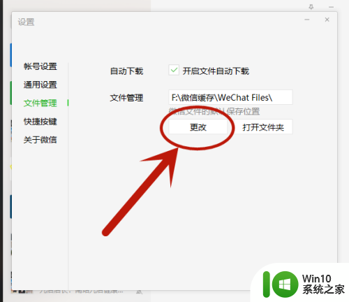 电脑微信打开的文件修改后保存在哪里 WIN10系统修改微信文件保存路径