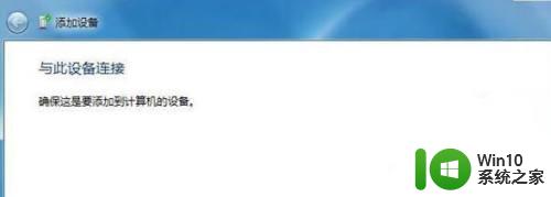 电脑已经添加了蓝牙音箱如何连接起来win7 win7如何连接蓝牙音箱