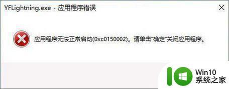 win10应用程序无法正常启动(oxc0150002)修复方法 win10应用程序启动错误oxc0150002怎么办