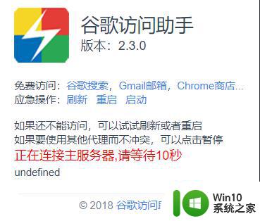 谷歌访问助手一直显示正在连接主服务器请等待十秒如何解决 谷歌访问助手连接主服务器慢怎么办