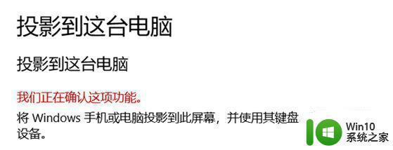 如何解决w10投影到电脑我们正在确认这项功能的问题 Windows 10投影到电脑功能无法确认