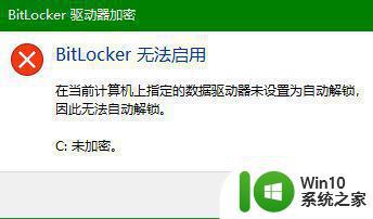 win10系统打不开botlocker服务解决方法 win10不能打开botlocker功能怎么办