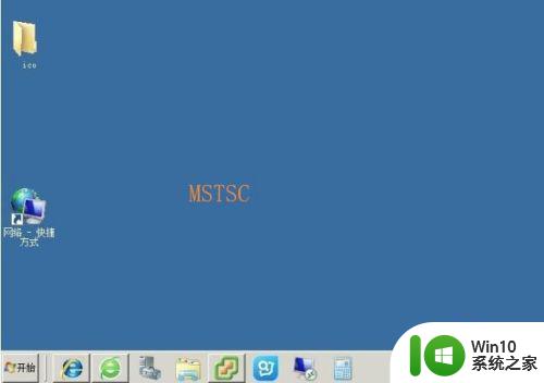 远程桌面命令mstsc使用教程 远程控制电脑命令是什么