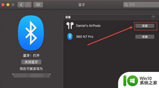 苹果耳机airpods怎么连接苹果电脑 airpods如何连接苹果电脑