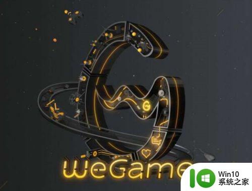 wegame打开后闪退如何解决 wegame闪退解决方法