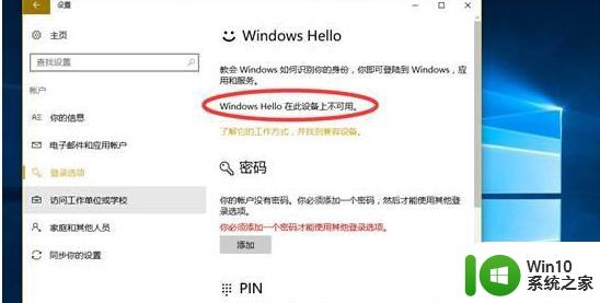 win10设置指纹提示windows hello在此设备上不可用如何解决 windows hello指纹设置不了怎么办
