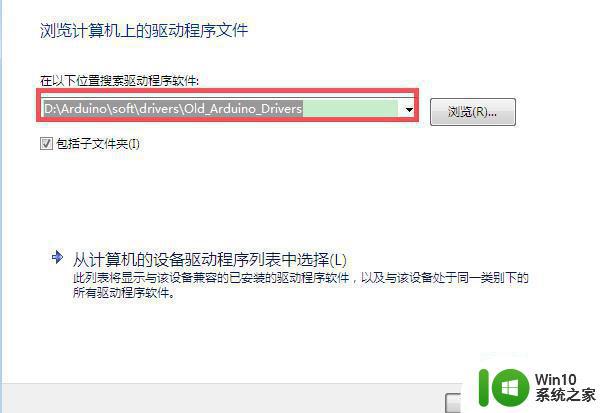 window7 arduino驱动无法识别怎么办 win7安装arduino驱动提示错误怎么解决