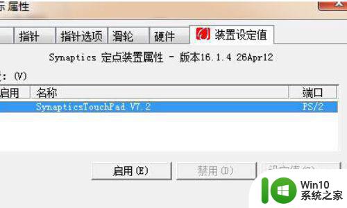 win7系统怎么设置触控板 win7触控板设置步骤