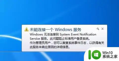 电脑提示windows无法连接到systemeventnotification解决方法 电脑提示windows无法连接到systemeventnotification的解决方案