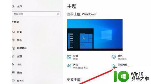 修改win10鼠标光标图案的方法 win10鼠标光标图案修改教程