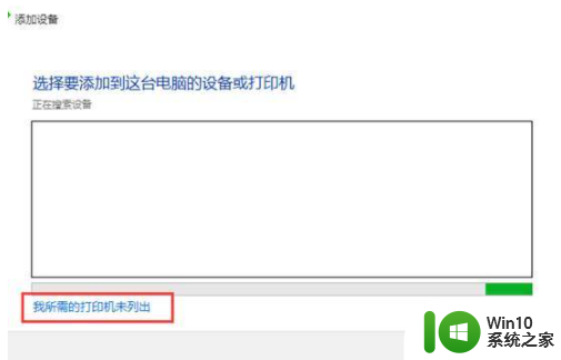 win10添加打印机的教程 Windows 10如何添加打印机