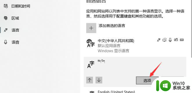 win10添加藏文输入法的方法 win10如何设置藏文输入法