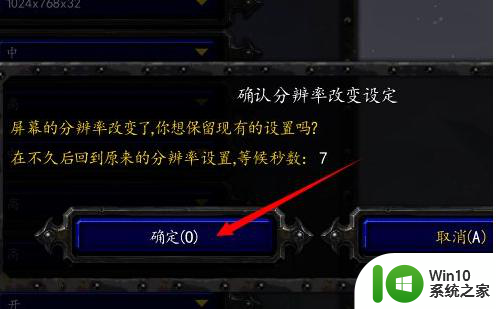 win10魔兽争霸画面模糊怎么调 魔兽争霸3win10画质模糊的解决方法