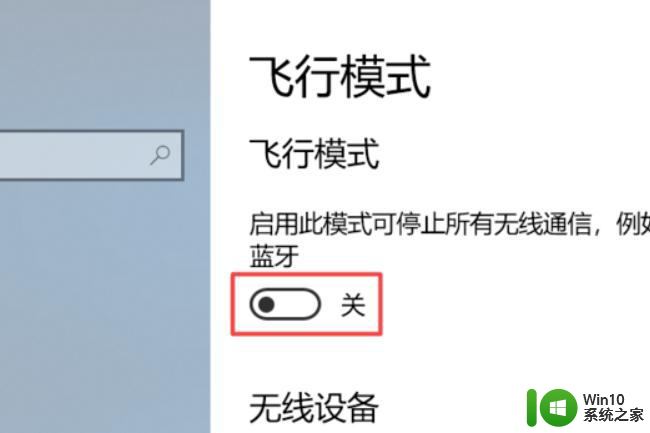 win7飞行模式怎么关闭 win7飞行模式解除方法