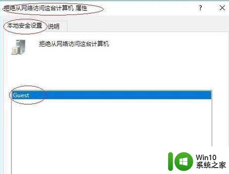 win10共享无法访问你可能没有权限使用网络资源 Win10系统网络资源权限问题解决方法