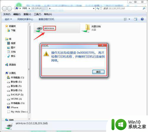 win7进入工作组共享打印机提示操作无法完成怎么办 Win7无法连接工作组共享打印机怎么解决