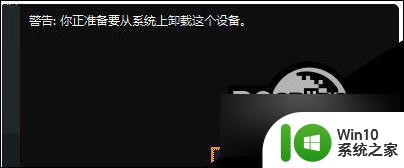 win10u盘无法读取 Win10无法读取U盘的解决方法