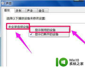 mac装完windows10音频出现红色叉未安装任何音频设备怎么办 Mac电脑安装完Windows 10后出现红色叉标志未检测到音频设备怎么解决