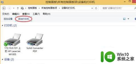 win10连接共享打印机出现错误代码0x0000000a怎么解决 win10连接共享打印机出现错误代码0x0000000a解决方法