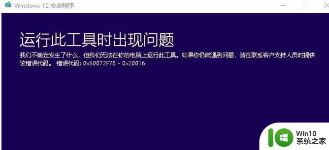 更新win10失败0x80072f76错误代码提示修复方法 win10更新失败0x80072f76错误代码解决方法